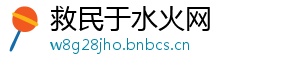 救民于水火网